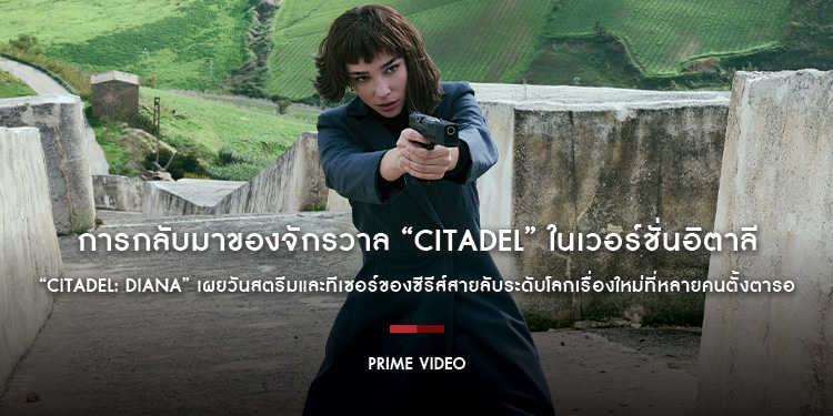 การกลับมาของจักรวาล “Citadel” ในเวอร์ชั่นอิตาลี Prime Video เผยวันสตรีมและทีเซอร์ของซีรีส์สายลับระดับโลกเรื่องใหม่ที่หลายคนตั้งตารอ 10 ตุลาคมนี้